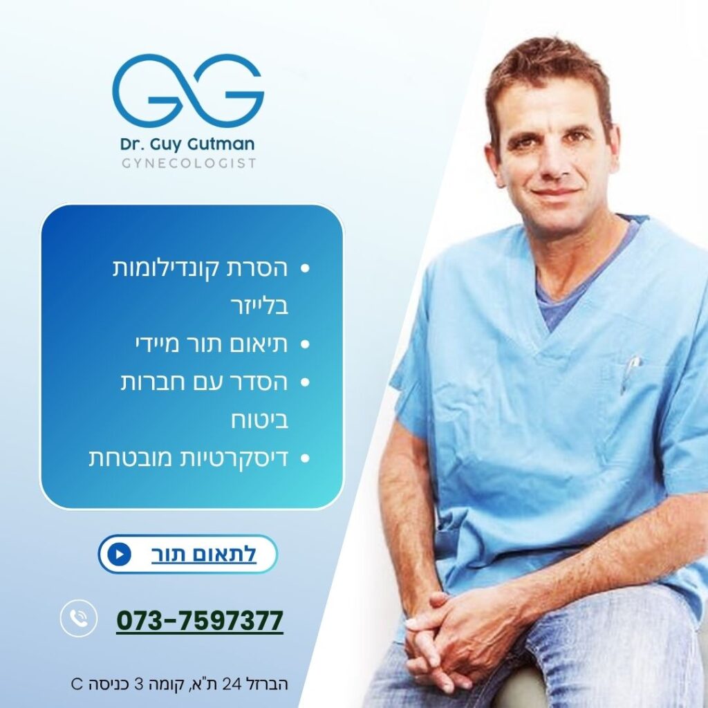 דוקטור גוטמן מומחה בגינקולוגיה ורפואת צוואר הרחם, רופא בכיר ומומחה בטיפול בקונדילומה.