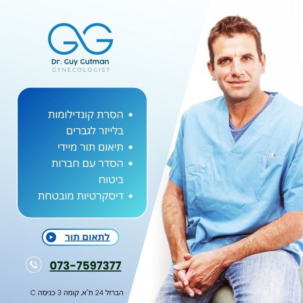 הסרת קונדילומות בלייזר לגברים